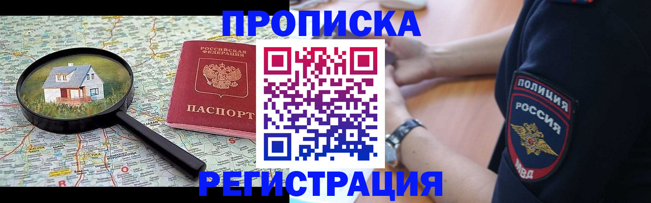 прописка штамп в Белокурихе