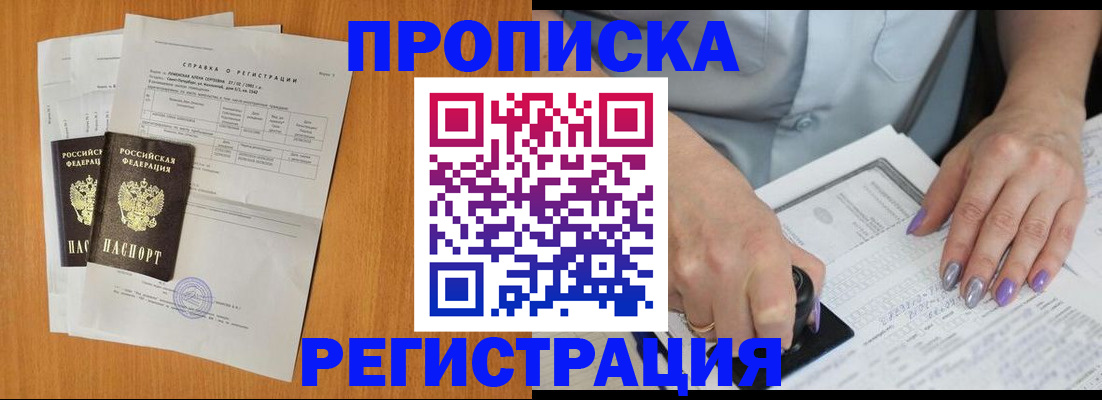 прописка законно в Белокурихе